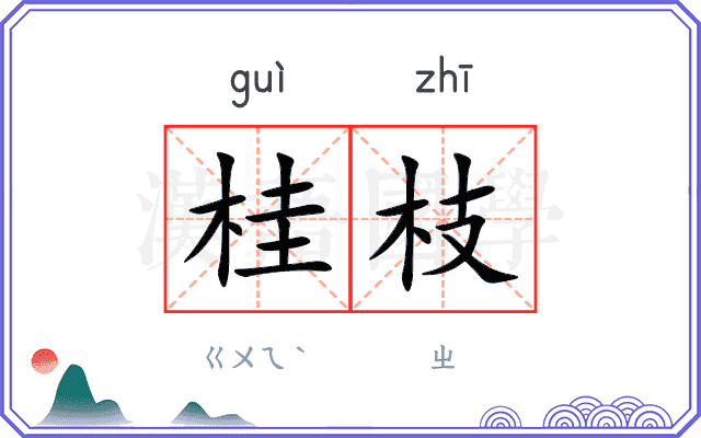 桂枝