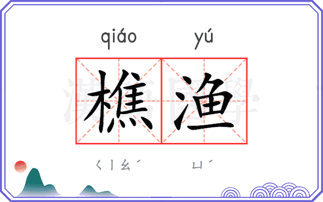 樵渔