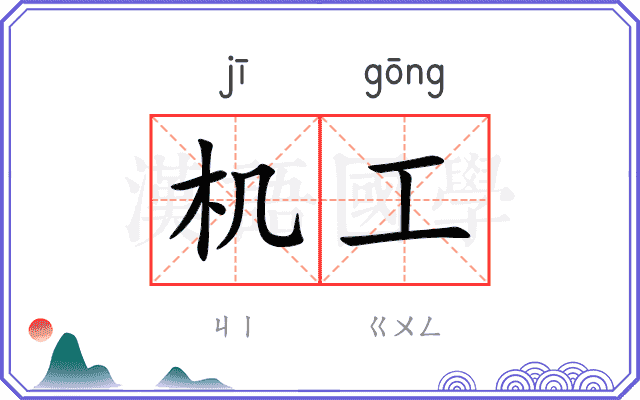 机工