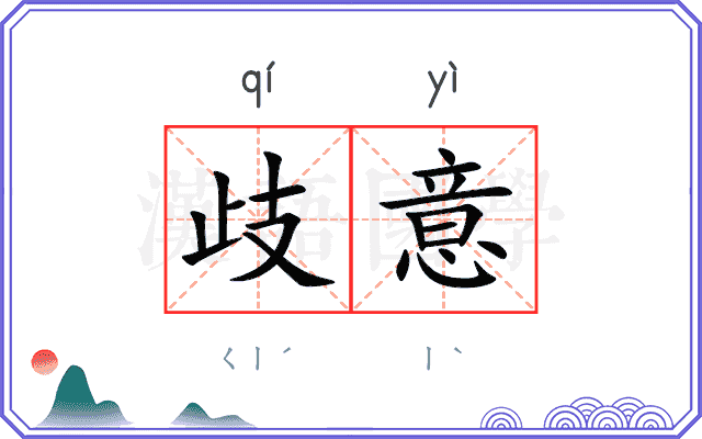 歧意