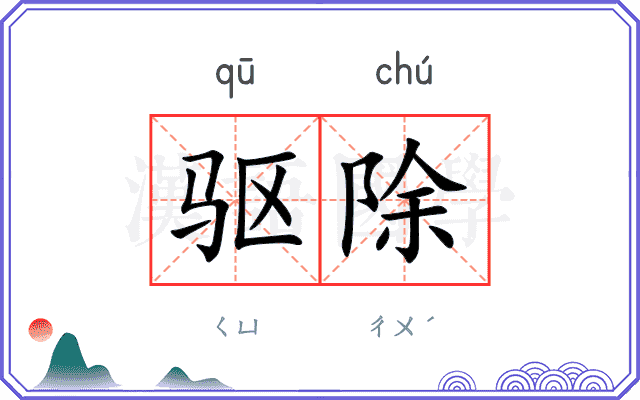 驱除