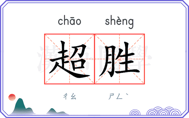 超胜
