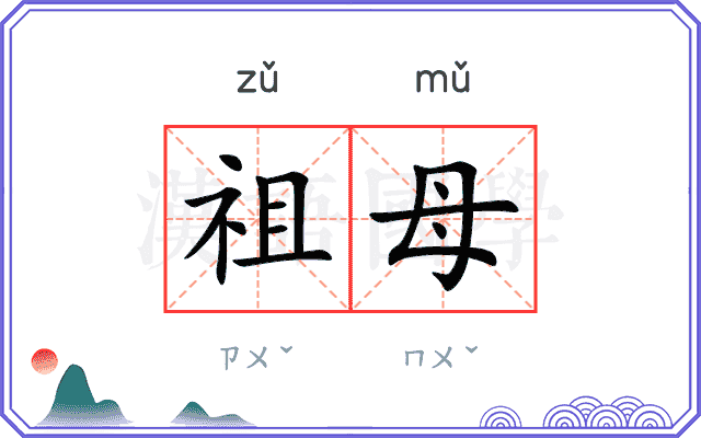 祖母