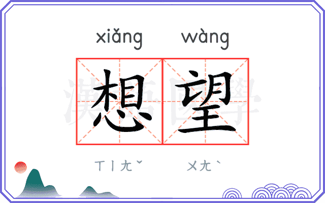 想望