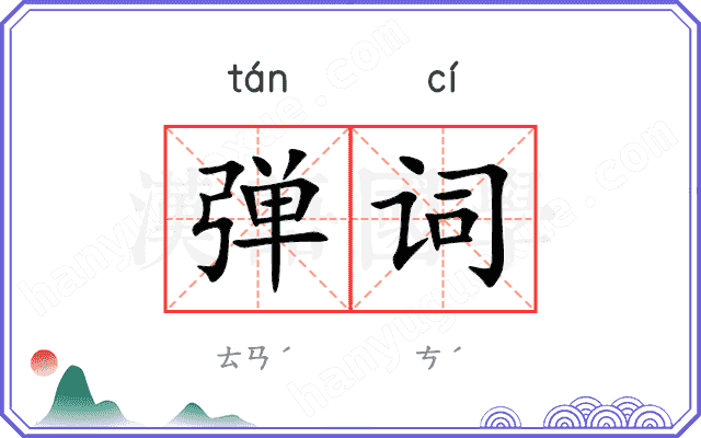 弹词