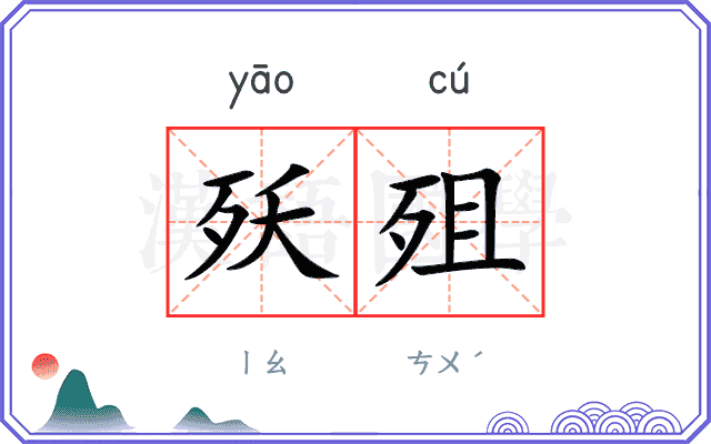 殀殂