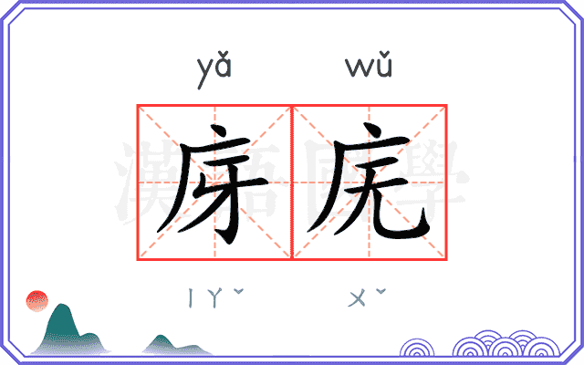 庌庑