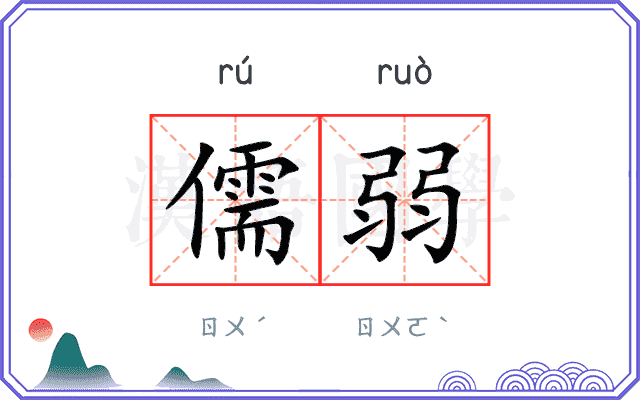 儒弱