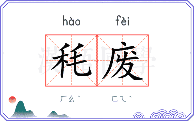 秏废