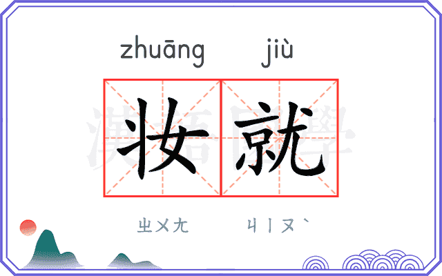 妆就