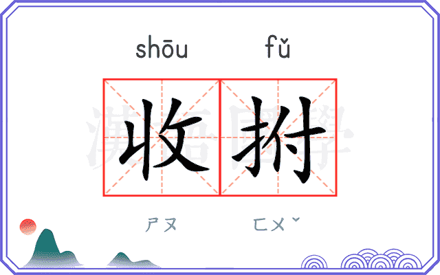 收拊