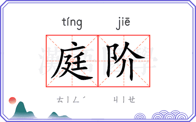 庭阶