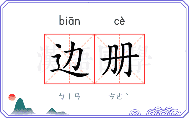 边册