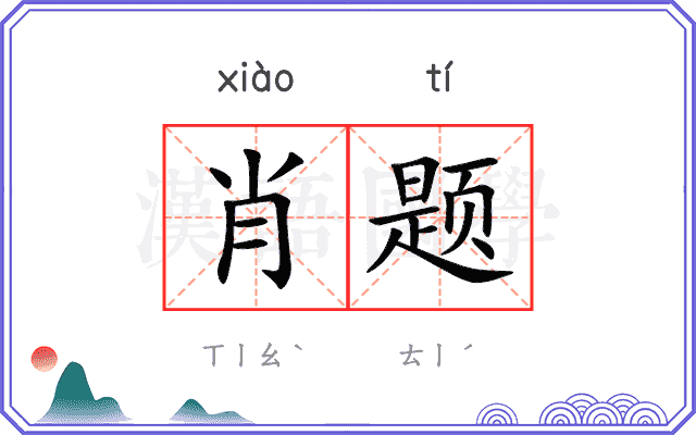 肖题