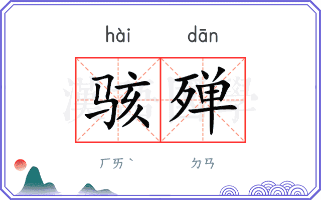 骇殚