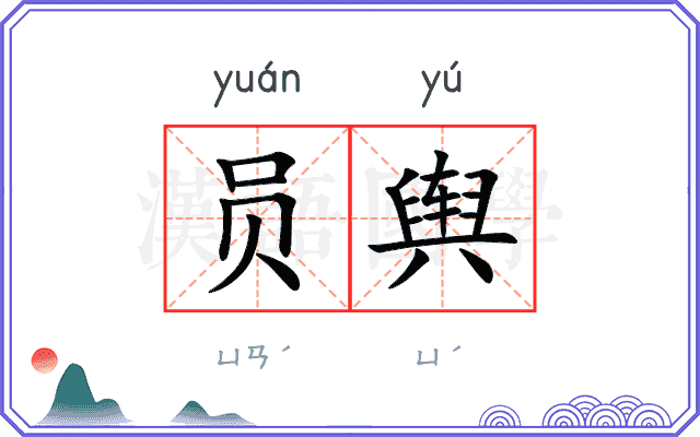 员舆