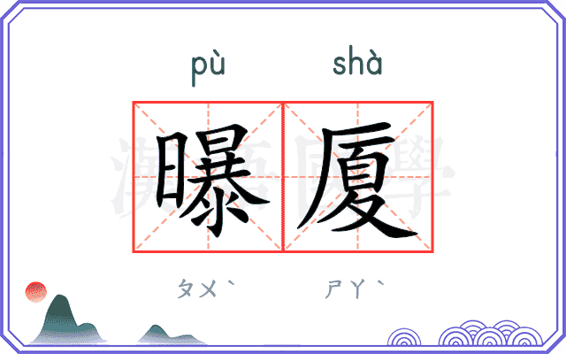 曝厦