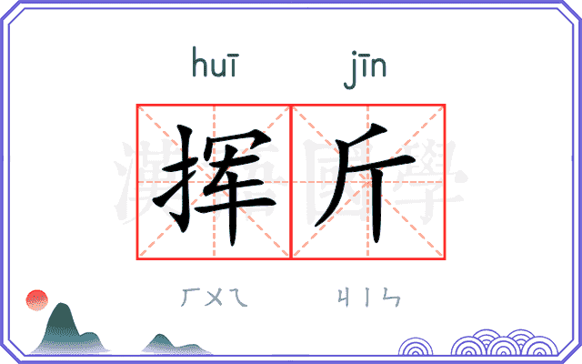 挥斤