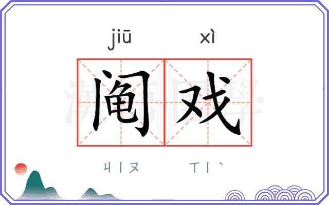 阄戏