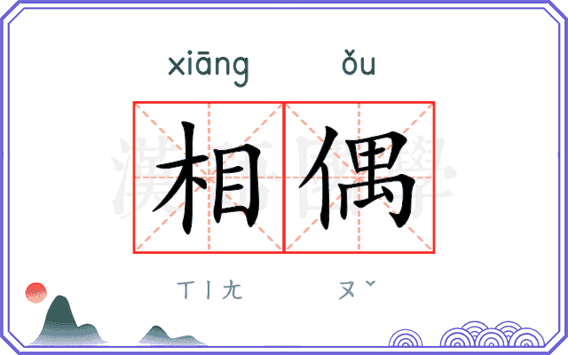 相偶