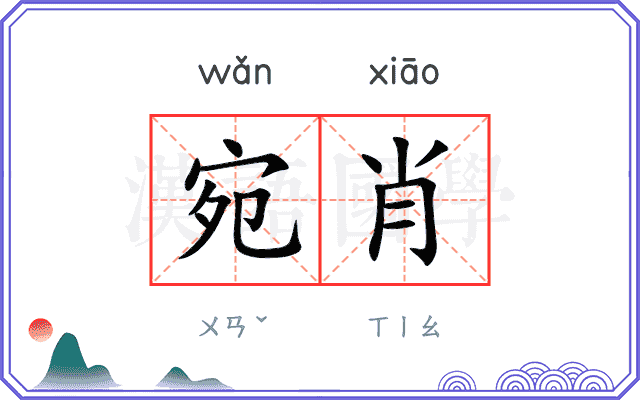 宛肖