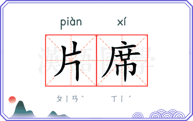 片席