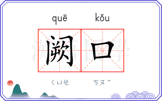 阙口