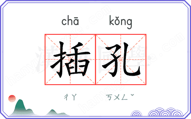 插孔