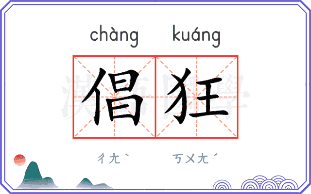 倡狂