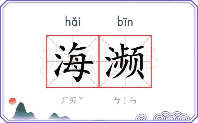 海濒