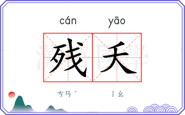 残夭