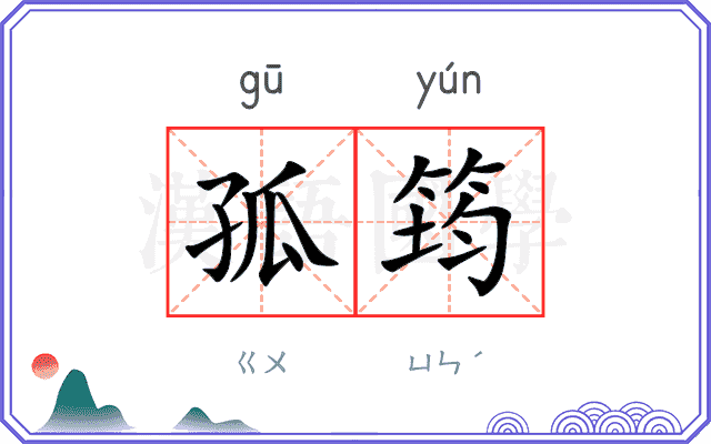 孤筠