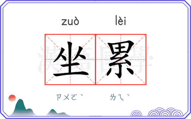 坐累