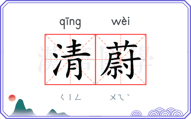 清蔚