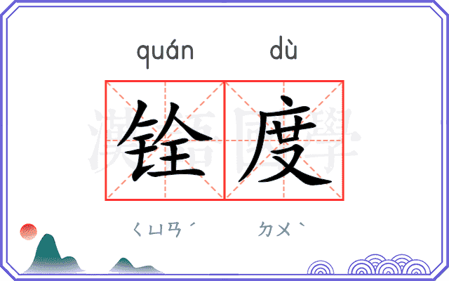 铨度