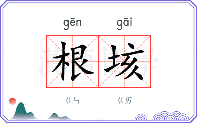 根垓