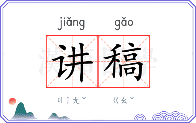 讲稿