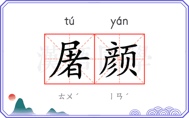 屠颜
