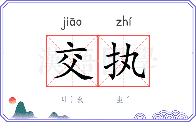 交执