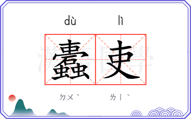 蠹吏