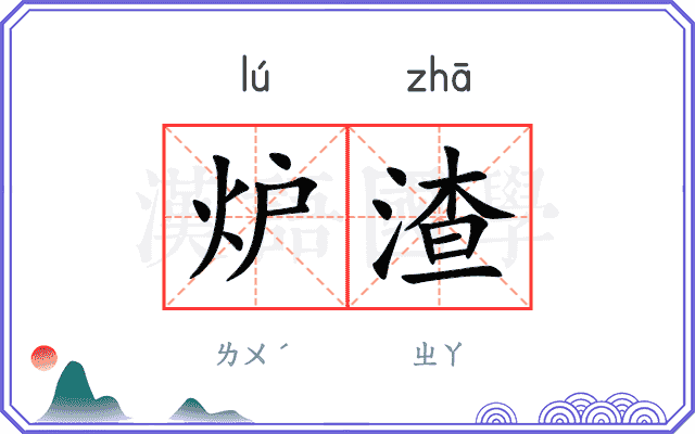 炉渣
