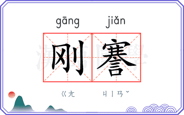刚謇