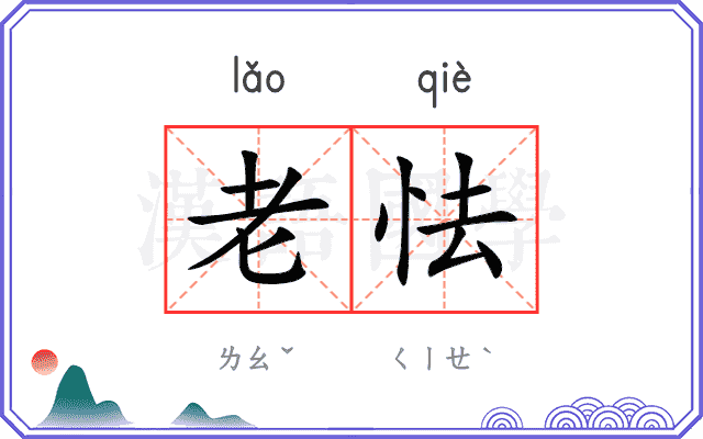 老怯