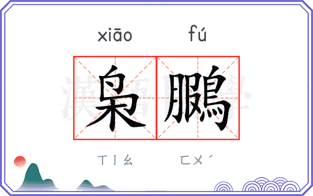 枭鵩