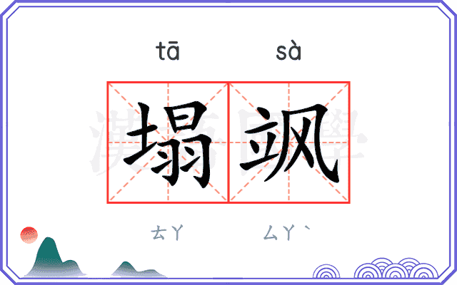 塌飒