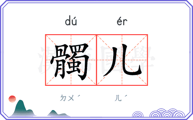 髑儿