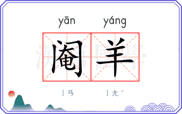 阉羊