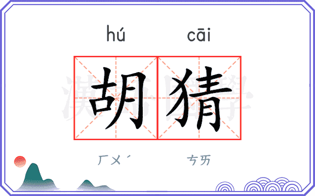 胡猜