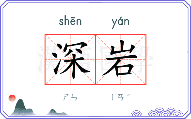 深岩
