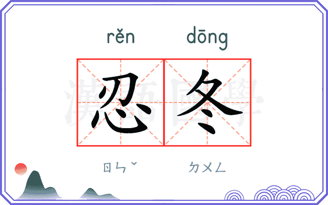忍冬